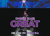 김호중 추석특집 콘서트, 'GREAT 김호중' 공개 D-1…"큰 거 온다!"