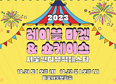 한국음악레이블산업협회, 뮤지션&레이블 교류 ‘2023 서울인디뮤직페스타’ 개최