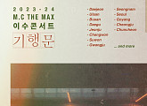엠씨더맥스 이수, 전국투어 ‘기행문’수원‧광주‧성남 방문 예고 "고품격 콘서트"