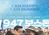 '1947 보스톤' 극장 동시 VOD 서비스 오픈…웨이브ㆍ왓챠 등 공개