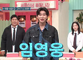 임영웅, '놀라운 토요일'(놀토) 단독 게스트 출격 예고편 공개…'토요일은 영웅시대' 첫 받쓰 성적은?