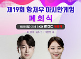 MBC 편성표 복면가왕ㆍ선을넘는녀석들 결방, 연인 재방송→아시안게임 폐막식 김나진&이선영 아나운서 중계
