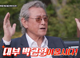 박근형, '회장님네 사람들' 촬영지 강화 전원마을 방문…‘꽃할배’ 이순재ㆍ김용건과 나이 잊은 근황 토크
