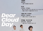 디어클라우드, 새 싱글 발매 기념 디어클라우드 데이 개최…팬들과 특별한 하루 예고