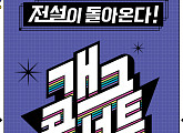 '개그콘서트', 11월 12일 첫 방송 "일요일 밤 전설의 귀환"