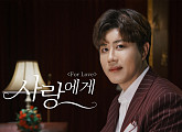 진해성, 19일 신곡 '사랑에게' 발매…애절한 고백송