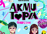 AKMU(악뮤), 전국투어 콘서트 고양·대구 공연 추가…25일 티켓 오픈