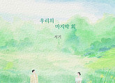 서기, 신곡 '우리의 마지막 회' 발매…깊은 여운 선사