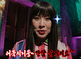 '심야괴담회' 엄마 말 들어야지ㆍ꽃을 든 남자ㆍ언니 소원 등 오싹한 괴담 소개(ft. 정영주)