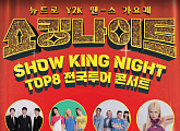 MBN 편성표, '쇼킹나이트' 톱8 서울 콘서트 편성