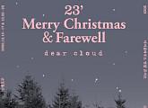 디어클라우드의 특별한 연말…단독 공연 'Merry Christmas & Farewell' 개최