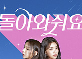 '놀면 뭐하니' 주주 시크릿(박진주&이미주), '돌아와줘요' 음원 공개