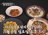 '알토란' 송훈ㆍ정호영, 낙지 누룽지탕ㆍ애호박새우전 레시피 공개…제철 가을 바다 한 상