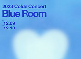 콜드, 12월 단독 콘서트 ‘Blue Room’ 개최…다채로운 세트리스트 ‘기대 UP’