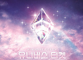 D-2 '유니버스 티켓', 첫 방송 기다려지는 관전 포인트 공개