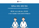 정부24 민원서비스 중단, 민원 서류 발급 온·오프라인 마비