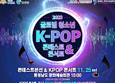 홍주문화관광재단ㆍ한국 K-POP 고등학교, '글로벌 청소년 K-POP 콘테스트&콘서트' 개최