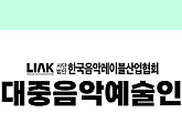 한국음악레이블산업협회, 대중음악예술인 등록제 시행 천 명 돌파