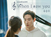 유승우, 29일 '사운드트랙#2' OST 'When I Saw You' 발매