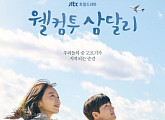 '강남순' 후속 드라마 '웰컴투 삼달리' 지창욱ㆍ신혜선 등장인물관계도&OST 눈길…재방송 OTT 넷플릭스