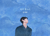 임재현, 3일 최재훈 원곡 '비의 랩소디' 리메이크 발매