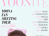 임윤아, 서울ㆍ홍콩ㆍ방콕ㆍ자카르타 등 8개 도시 팬미팅…아시아팬 만난다
