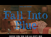 용준형, 19일 신곡 'Fall Into Blue' 발매…영화 같은 감성 '기대'