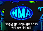 '한터뮤직어워즈', 홈페이지ㆍ프로모션 페이지 공개