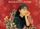별은, 24일 단독 콘서트 개최…특별한 크리스마스 '기대'