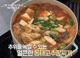 ‘알토란’ 알찬 동태 한 상…황태버무리ㆍ동태고추장찌개ㆍ동태불고기 레시피 공개