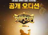 ‘벌스 배틀 랩컵', 우승자 상금 1억원 걸고 지원자 모집 스타트