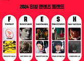 티빙, 2024 콘텐츠 트렌드 'F.R.E.S.H' 제시…메가 히트 IPㆍ크리에이터 협업 강화