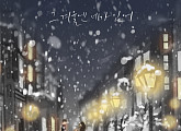허용별, 신곡 '그 겨울엔 네가 있어' 티저 이미지 공개…독보적 겨울 발라드
