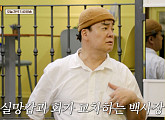 '장사천재 백사장' 시즌2 에릭 효연 등 출연진, 알바 꼬로와 '핀초 포테' 총력전…백종원 불호령