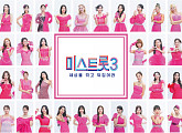 '미스트롯3' 첫방송, 김소연ㆍ오유진ㆍ수빙수ㆍ신수지ㆍ안젤리나ㆍ김보민 등 72인 참가자 명단 공개…상금 3억원