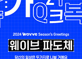 웨이브, ‘웨이브 파도체’ 출시 "OTT 최초"