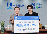 손호영, 수원시에 이웃돕기 성금 기부 "주신 사랑에 조금이나마 보답"