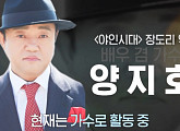 '특종세상' 양지호, '야인시대 장도리' 출신 배우 겸 가수 근황 공개…나이 50대 효심 가득한 일상