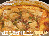 ‘알토란’ 마파두부ㆍ짜춘권ㆍ유산슬달걀덮밥ㆍ연두부굴탕 레시피 공개