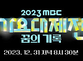 '2023 MBC 가요대제전', 화려한 라인업과 2023년 대미 장식…뉴진스ㆍ르세라핌 불참