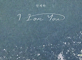 안세하, 'I Love You' 리메이크 발매…풍부한 감정선 '기대 UP'