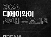 디에이와이엔터, '2024 신인배우 오디션' 개최 "유망주 발굴 나선다"