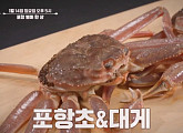 '알토란’ 포항 별미 한 상 특집…대게찜ㆍ포항초찌개ㆍ대게덮죽ㆍ포항초전 레시피 공개
