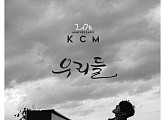 KCM, 데뷔 20주년 앨범 '우리들(US)' 발매…작사·작곡 참여로 '완성도 UP'