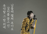 '오빠시대' 류지호, '싱어송파이터'서 잔나비 '주저하는 연인들을 위해' 열창