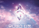 '유니버스 티켓' 최종 데뷔 위한 마지막 꿈의 무대 '기대 UP'
