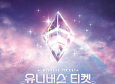 '유니버스 티켓' 글로벌 오디션 성료…유니스 향한 뜨거운 반응