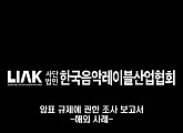 한국음악레이블산업협회, 해외 암표 사례 분석 "해외 법 개정 진행, 우리나라는 무법지대"