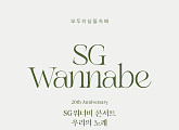 SG워너비, 데뷔 20주년 기념 전국투어 개최…3월 KSPO DOME서 포문