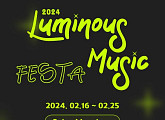 ‘2024 루미너스 뮤직 스테이지 페스타’ 개최…신현희→정아로 등 출연